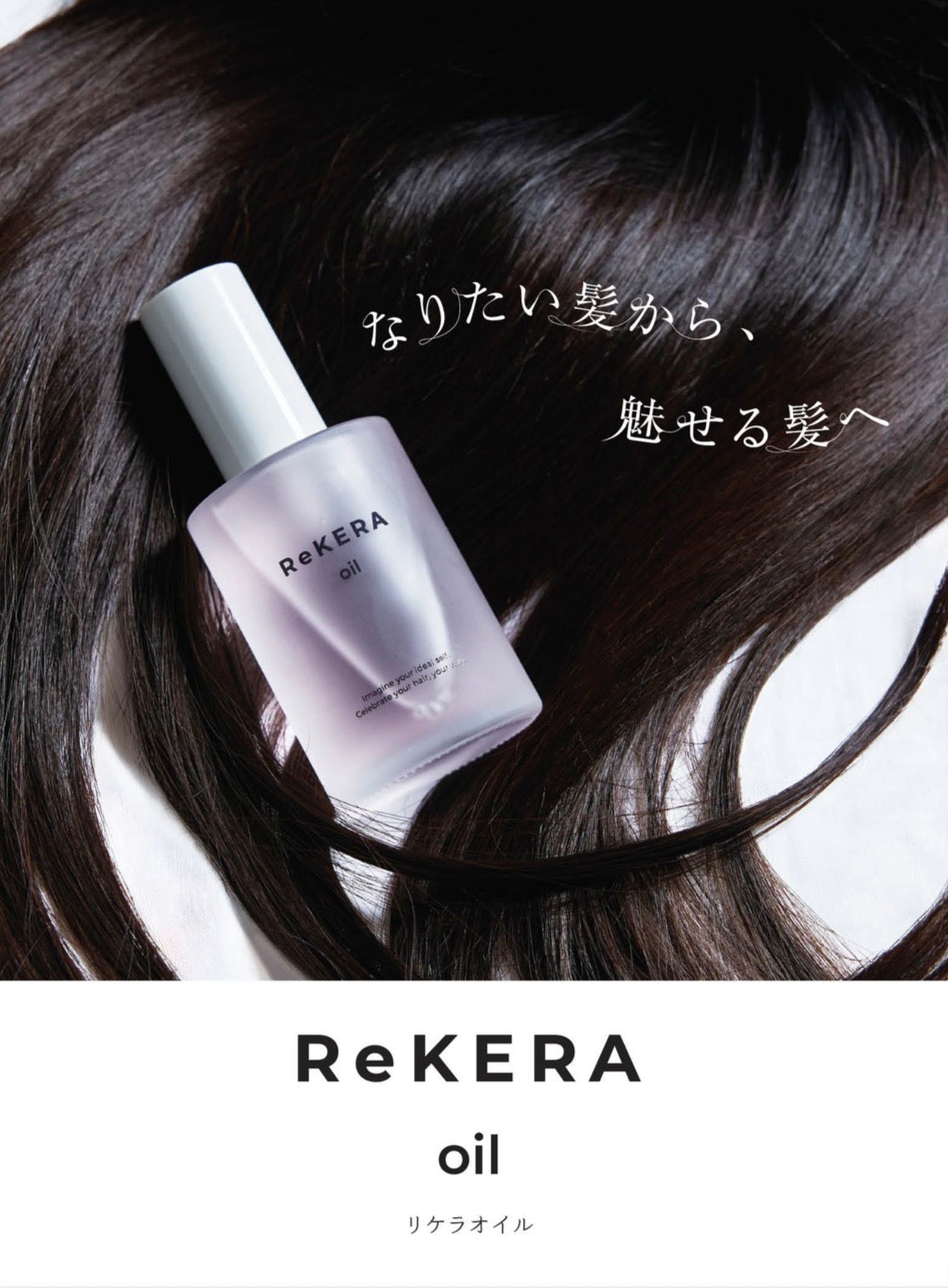 ReKERA oil (リケラオイル) 100ml ※予約販売商品です