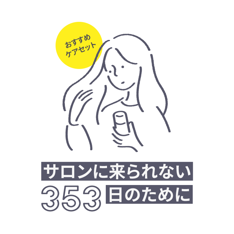 サロンに来られない353日のために〜おすすめケアセット〜